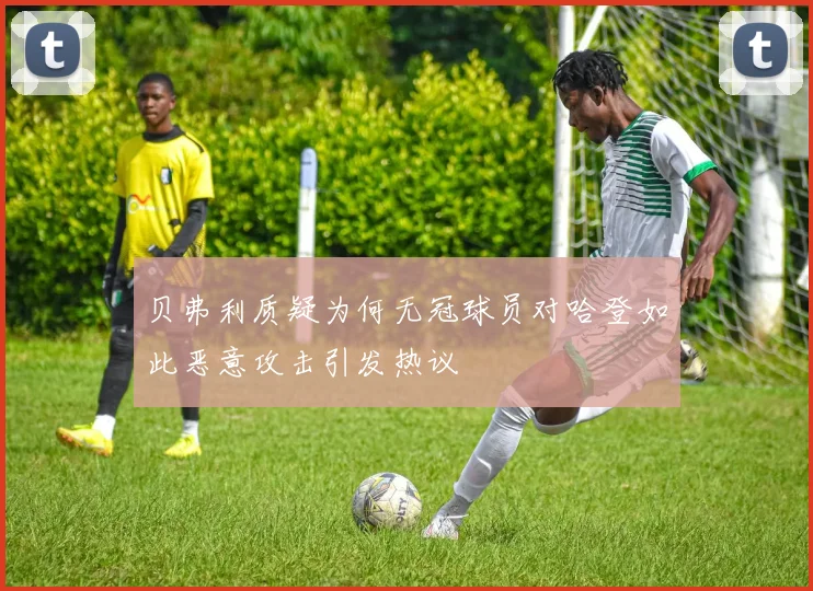 贝弗利质疑为何无冠球员对哈登如此恶意攻击引发热议