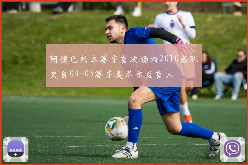 阿德巴约本赛季首次场均2010成队史自04-05赛季奥尼尔后首人