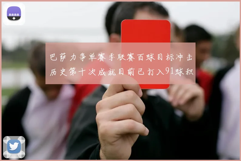 巴萨力争单赛季联赛百球目标冲击历史第十次成就目前已打入91球积91分