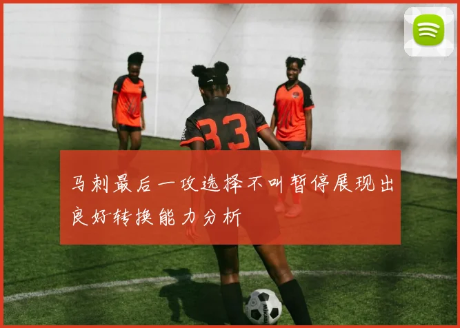 马刺最后一攻选择不叫暂停展现出良好转换能力分析