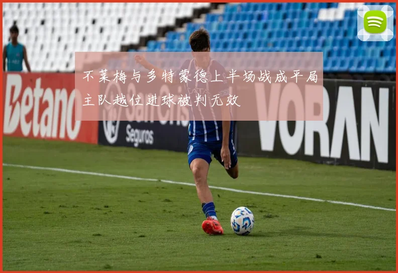 不莱梅与多特蒙德上半场战成平局主队越位进球被判无效